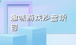 趣味游戏沙盘项目