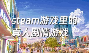 steam游戏里的真人剧情游戏