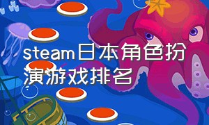 steam日本角色扮演游戏排名