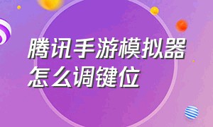 腾讯手游模拟器怎么调键位