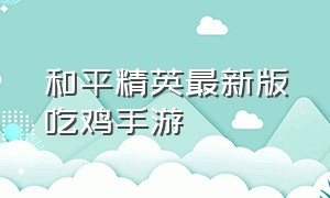 和平精英最新版吃鸡手游