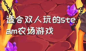 适合双人玩的steam农场游戏