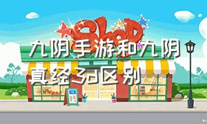 九阴手游和九阴真经3d区别