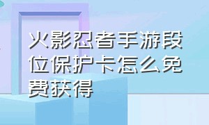 火影忍者手游段位保护卡怎么免费获得