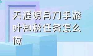 天涯明月刀手游叶知秋任务怎么做