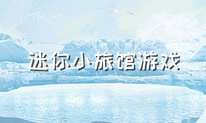 迷你小旅馆游戏