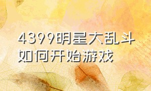 4399明星大乱斗如何开始游戏（4399明星大乱斗怎么设置双人玩）