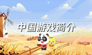 中国游戏简介