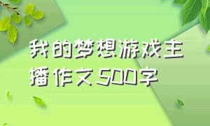 我的梦想游戏主播作文500字