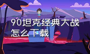 90坦克经典大战怎么下载