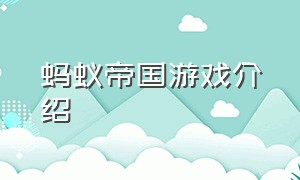 蚂蚁帝国游戏介绍