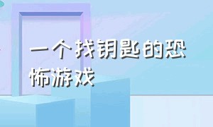 一个找钥匙的恐怖游戏