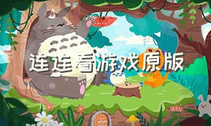 连连看游戏原版（连连看3.0原版游戏怎么下载）