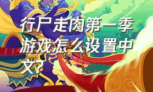 行尸走肉第一季游戏怎么设置中文?