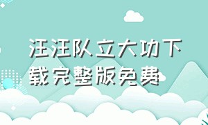 汪汪队立大功下载完整版免费