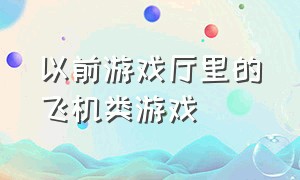 以前游戏厅里的飞机类游戏