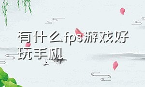 有什么fps游戏好玩手机