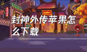 封神外传苹果怎么下载