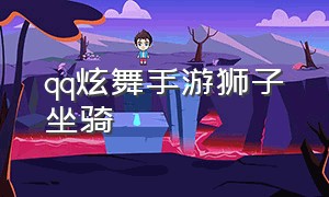 qq炫舞手游狮子坐骑