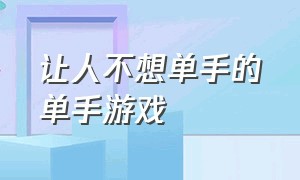 让人不想单手的单手游戏