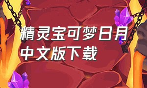 精灵宝可梦日月中文版下载