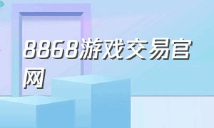 8868游戏交易官网