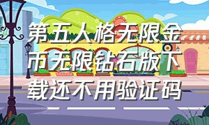 第五人格无限金币无限钻石版下载还不用验证码