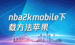 nba2kmobile下载方法苹果