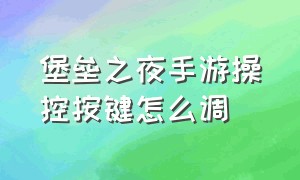 堡垒之夜手游操控按键怎么调