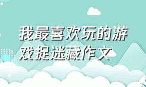 我最喜欢玩的游戏捉迷藏作文