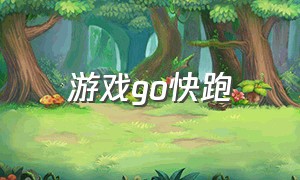 游戏go快跑