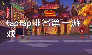 taptap排名第一游戏（taptap最受欢迎的游戏排行榜）