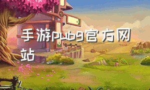 手游pubg官方网站