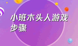 小班木头人游戏步骤（幼儿园小班一二三木头人游戏）