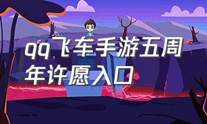 qq飞车手游五周年许愿入口