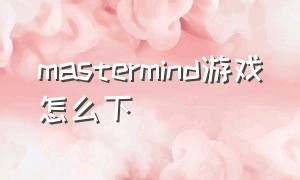 mastermind游戏怎么下