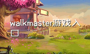 walkmaster游戏入口