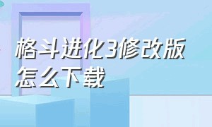 格斗进化3修改版怎么下载