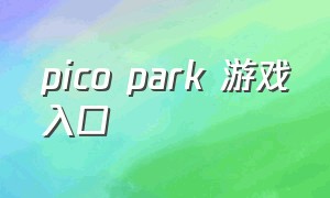 pico park 游戏入口