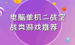 电脑单机二战空战类游戏推荐