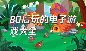 80后玩的电子游戏大全