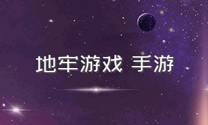 地牢游戏 手游（地牢类游戏手机游戏）