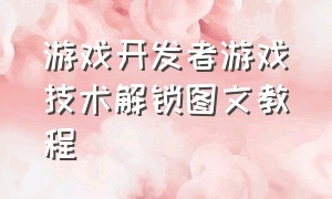 游戏开发者游戏技术解锁图文教程（游戏开发者是怎样让玩家上瘾的）