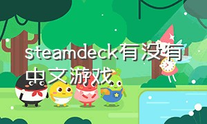 steamdeck有没有中文游戏