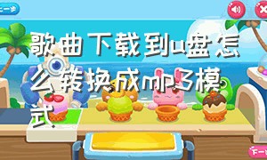 歌曲下载到u盘怎么转换成mp3模式