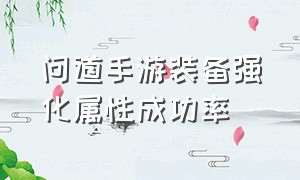 问道手游装备强化属性成功率