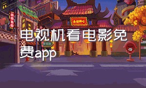 电视机看电影免费app