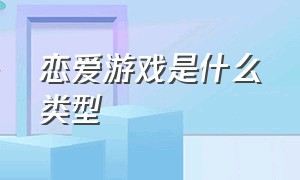 恋爱游戏是什么类型