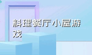 料理餐厅小屋游戏