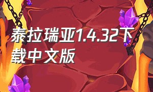 泰拉瑞亚1.4.32下载中文版